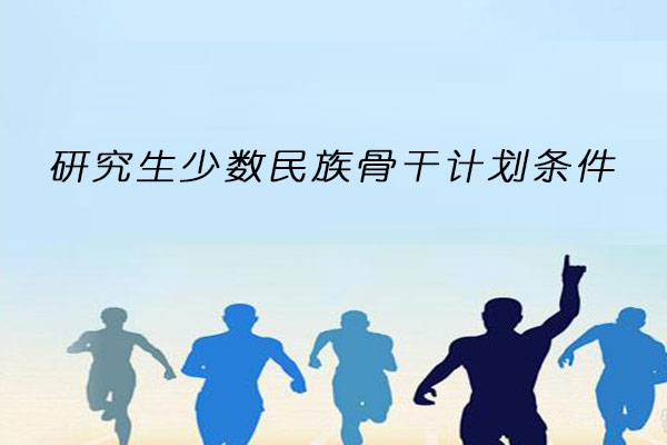 研究生少数民族骨干计划